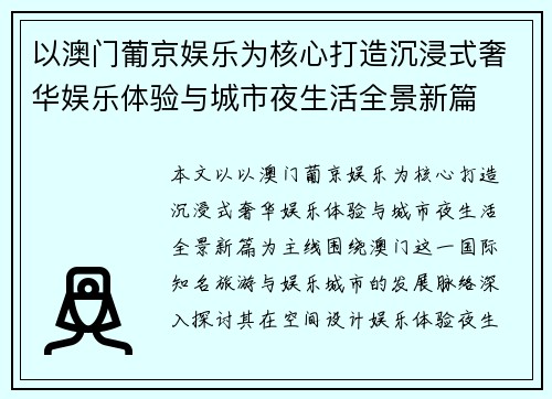 以澳门葡京娱乐为核心打造沉浸式奢华娱乐体验与城市夜生活全景新篇