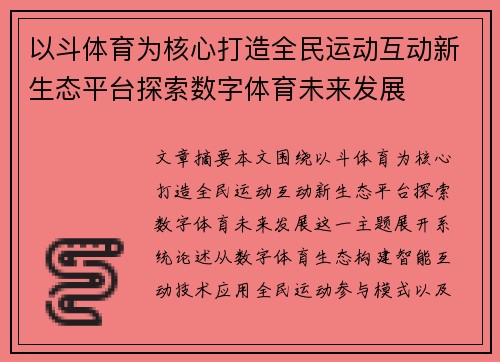 以斗体育为核心打造全民运动互动新生态平台探索数字体育未来发展
