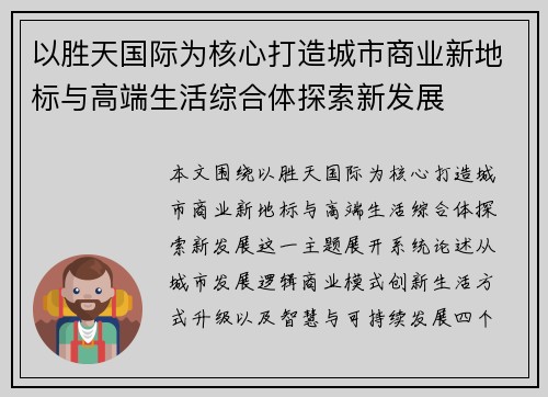 以胜天国际为核心打造城市商业新地标与高端生活综合体探索新发展