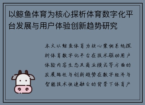 以鲸鱼体育为核心探析体育数字化平台发展与用户体验创新趋势研究