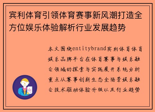 宾利体育引领体育赛事新风潮打造全方位娱乐体验解析行业发展趋势