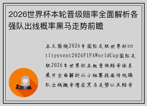 2026世界杯本轮晋级赔率全面解析各强队出线概率黑马走势前瞻