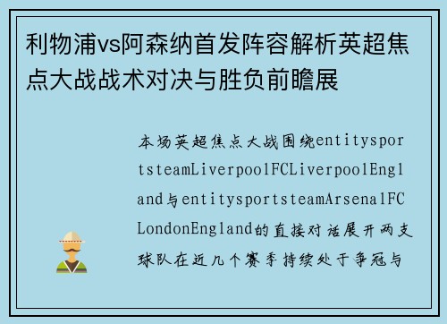利物浦vs阿森纳首发阵容解析英超焦点大战战术对决与胜负前瞻展 利物浦vs阿森纳首发阵容解析英超焦点大战战术对决与胜负前瞻展