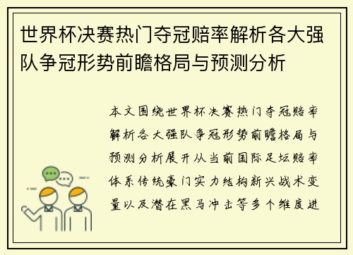 世界杯决赛热门夺冠赔率解析各大强队争冠形势前瞻格局与预测分析