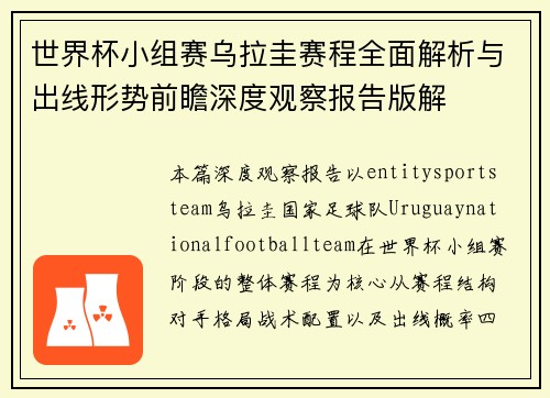 世界杯小组赛乌拉圭赛程全面解析与出线形势前瞻深度观察报告版解 世界杯小组赛乌拉圭赛程全面解析与出线形势前瞻深度观察报告版解