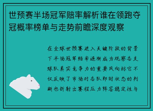 世预赛半场冠军赔率解析谁在领跑夺冠概率榜单与走势前瞻深度观察 世预赛半场冠军赔率解析谁在领跑夺冠概率榜单与走势前瞻深度观察