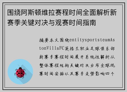 围绕阿斯顿维拉赛程时间全面解析新赛季关键对决与观赛时间指南