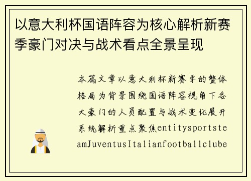 以意大利杯国语阵容为核心解析新赛季豪门对决与战术看点全景呈现 以意大利杯国语阵容为核心解析新赛季豪门对决与战术看点全景呈现