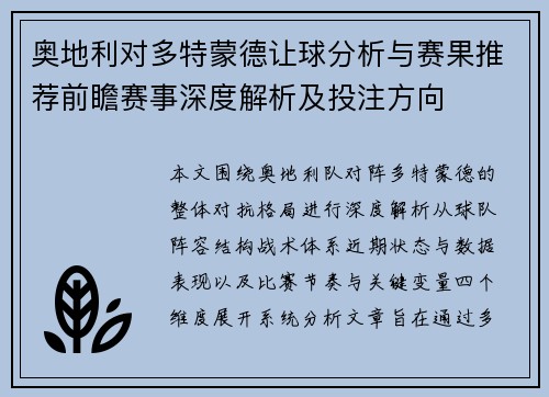 奥地利对多特蒙德让球分析与赛果推荐前瞻赛事深度解析及投注方向 奥地利对多特蒙德让球分析与赛果推荐前瞻赛事深度解析及投注方向