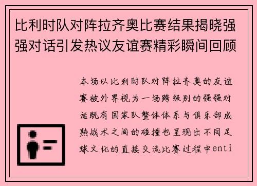比利时队对阵拉齐奥比赛结果揭晓强强对话引发热议友谊赛精彩瞬间回顾