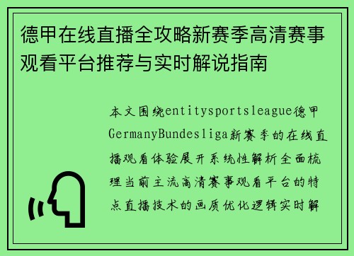 德甲在线直播全攻略新赛季高清赛事观看平台推荐与实时解说指南 德甲在线直播全攻略新赛季高清赛事观看平台推荐与实时解说指南