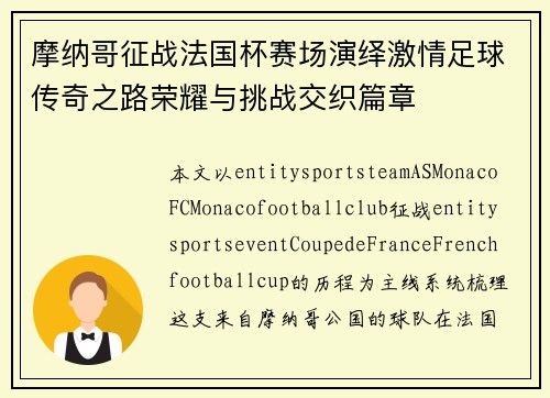 摩纳哥征战法国杯赛场演绎激情足球传奇之路荣耀与挑战交织篇章