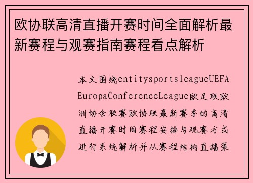 欧协联高清直播开赛时间全面解析最新赛程与观赛指南赛程看点解析 欧协联高清直播开赛时间全面解析最新赛程与观赛指南赛程看点解析