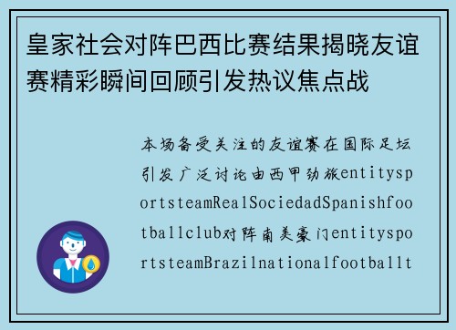 皇家社会对阵巴西比赛结果揭晓友谊赛精彩瞬间回顾引发热议焦点战 皇家社会对阵巴西比赛结果揭晓友谊赛精彩瞬间回顾引发热议焦点战