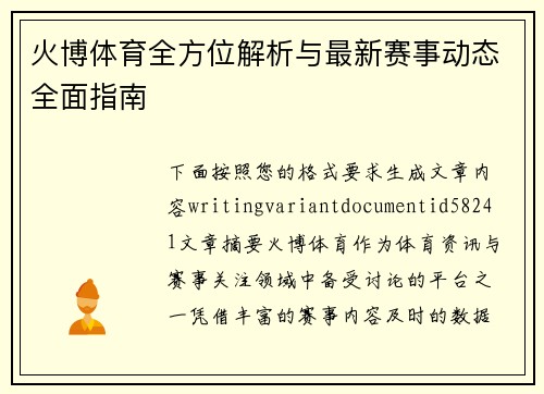 火博体育全方位解析与最新赛事动态全面指南 火博体育全方位解析与最新赛事动态全面指南