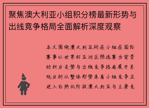 聚焦澳大利亚小组积分榜最新形势与出线竞争格局全面解析深度观察 聚焦澳大利亚小组积分榜最新形势与出线竞争格局全面解析深度观察
