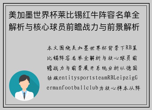 美加墨世界杯莱比锡红牛阵容名单全解析与核心球员前瞻战力与前景解析 美加墨世界杯莱比锡红牛阵容名单全解析与核心球员前瞻战力与前景解析