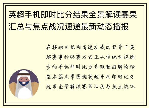 英超手机即时比分结果全景解读赛果汇总与焦点战况速递最新动态播报