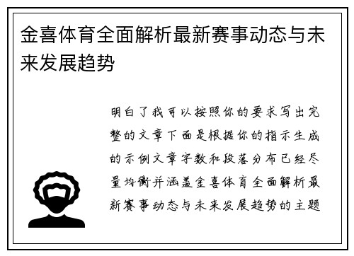 金喜体育全面解析最新赛事动态与未来发展趋势
