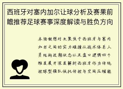 西班牙对塞内加尔让球分析及赛果前瞻推荐足球赛事深度解读与胜负方向预测