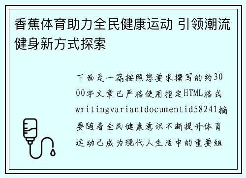 香蕉体育助力全民健康运动 引领潮流健身新方式探索 香蕉体育助力全民健康运动 引领潮流健身新方式探索