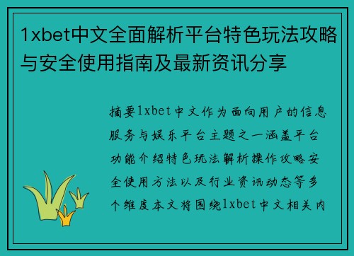 1xbet中文全面解析平台特色玩法攻略与安全使用指南及最新资讯分享 1xbet中文全面解析平台特色玩法攻略与安全使用指南及最新资讯分享