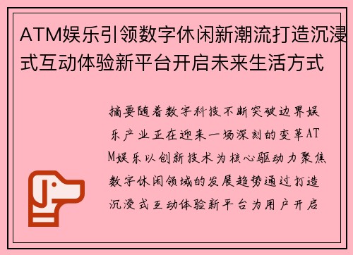 ATM娱乐引领数字休闲新潮流打造沉浸式互动体验新平台开启未来生活方式 ATM娱乐引领数字休闲新潮流打造沉浸式互动体验新平台开启未来生活方式