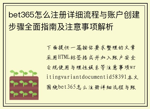 bet365怎么注册详细流程与账户创建步骤全面指南及注意事项解析
