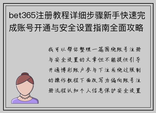 bet365注册教程详细步骤新手快速完成账号开通与安全设置指南全面攻略 bet365注册教程详细步骤新手快速完成账号开通与安全设置指南全面攻略