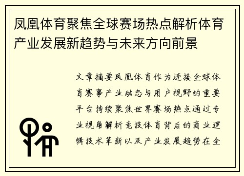 凤凰体育聚焦全球赛场热点解析体育产业发展新趋势与未来方向前景