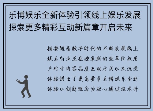 乐博娱乐全新体验引领线上娱乐发展探索更多精彩互动新篇章开启未来