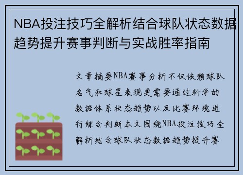 NBA投注技巧全解析结合球队状态数据趋势提升赛事判断与实战胜率指南