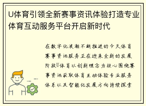 U体育引领全新赛事资讯体验打造专业体育互动服务平台开启新时代