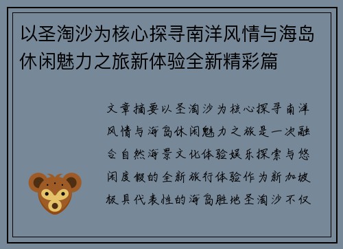 以圣淘沙为核心探寻南洋风情与海岛休闲魅力之旅新体验全新精彩篇