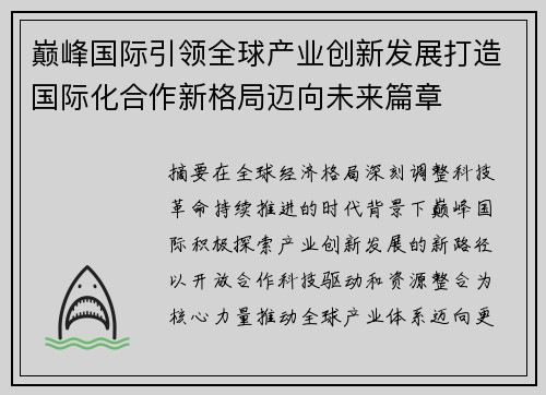 巅峰国际引领全球产业创新发展打造国际化合作新格局迈向未来篇章 巅峰国际引领全球产业创新发展打造国际化合作新格局迈向未来篇章