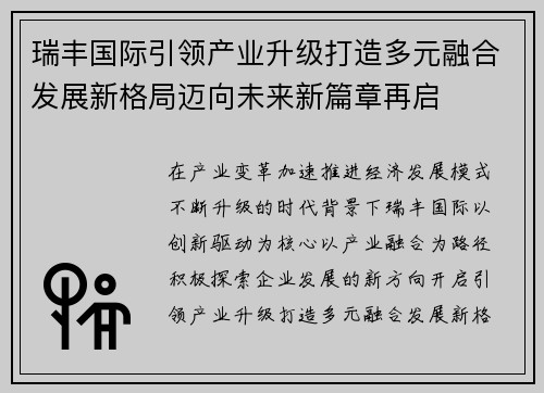 瑞丰国际引领产业升级打造多元融合发展新格局迈向未来新篇章再启 瑞丰国际引领产业升级打造多元融合发展新格局迈向未来新篇章再启