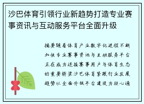 沙巴体育引领行业新趋势打造专业赛事资讯与互动服务平台全面升级