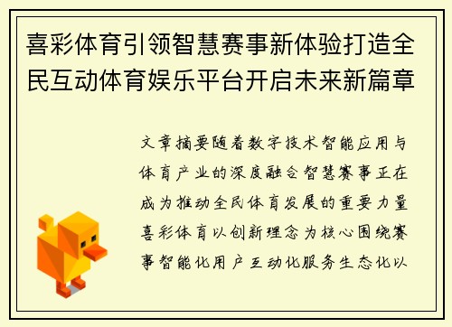 喜彩体育引领智慧赛事新体验打造全民互动体育娱乐平台开启未来新篇章