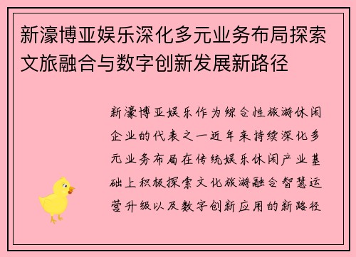 新濠博亚娱乐深化多元业务布局探索文旅融合与数字创新发展新路径 新濠博亚娱乐深化多元业务布局探索文旅融合与数字创新发展新路径