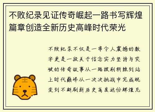 不败纪录见证传奇崛起一路书写辉煌篇章创造全新历史高峰时代荣光 不败纪录见证传奇崛起一路书写辉煌篇章创造全新历史高峰时代荣光