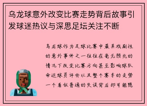 乌龙球意外改变比赛走势背后故事引发球迷热议与深思足坛关注不断 乌龙球意外改变比赛走势背后故事引发球迷热议与深思足坛关注不断