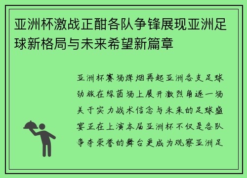 亚洲杯激战正酣各队争锋展现亚洲足球新格局与未来希望新篇章 亚洲杯激战正酣各队争锋展现亚洲足球新格局与未来希望新篇章