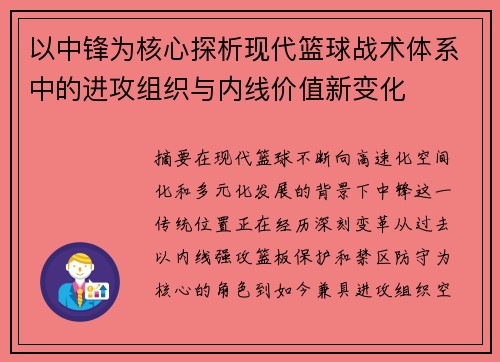 以中锋为核心探析现代篮球战术体系中的进攻组织与内线价值新变化 以中锋为核心探析现代篮球战术体系中的进攻组织与内线价值新变化