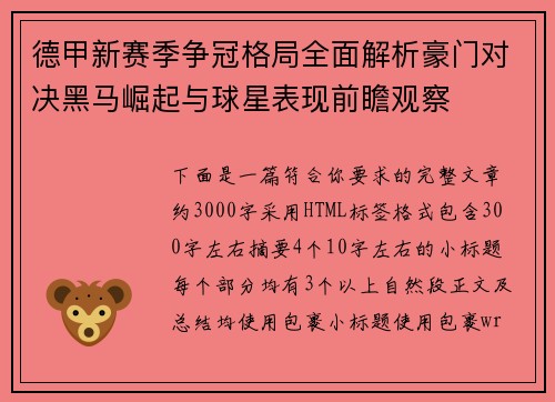 德甲新赛季争冠格局全面解析豪门对决黑马崛起与球星表现前瞻观察 德甲新赛季争冠格局全面解析豪门对决黑马崛起与球星表现前瞻观察