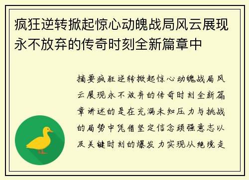 疯狂逆转掀起惊心动魄战局风云展现永不放弃的传奇时刻全新篇章中