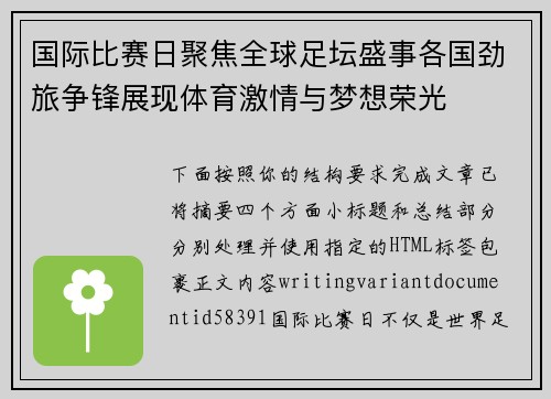 国际比赛日聚焦全球足坛盛事各国劲旅争锋展现体育激情与梦想荣光