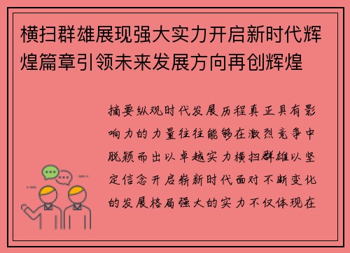 横扫群雄展现强大实力开启新时代辉煌篇章引领未来发展方向再创辉煌