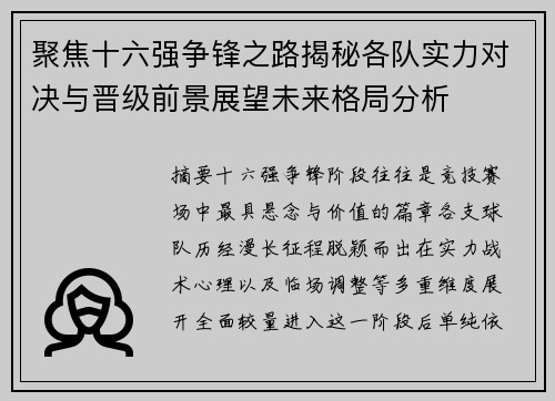 聚焦十六强争锋之路揭秘各队实力对决与晋级前景展望未来格局分析
