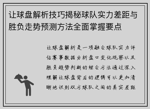 让球盘解析技巧揭秘球队实力差距与胜负走势预测方法全面掌握要点
