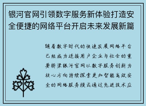 银河官网引领数字服务新体验打造安全便捷的网络平台开启未来发展新篇章